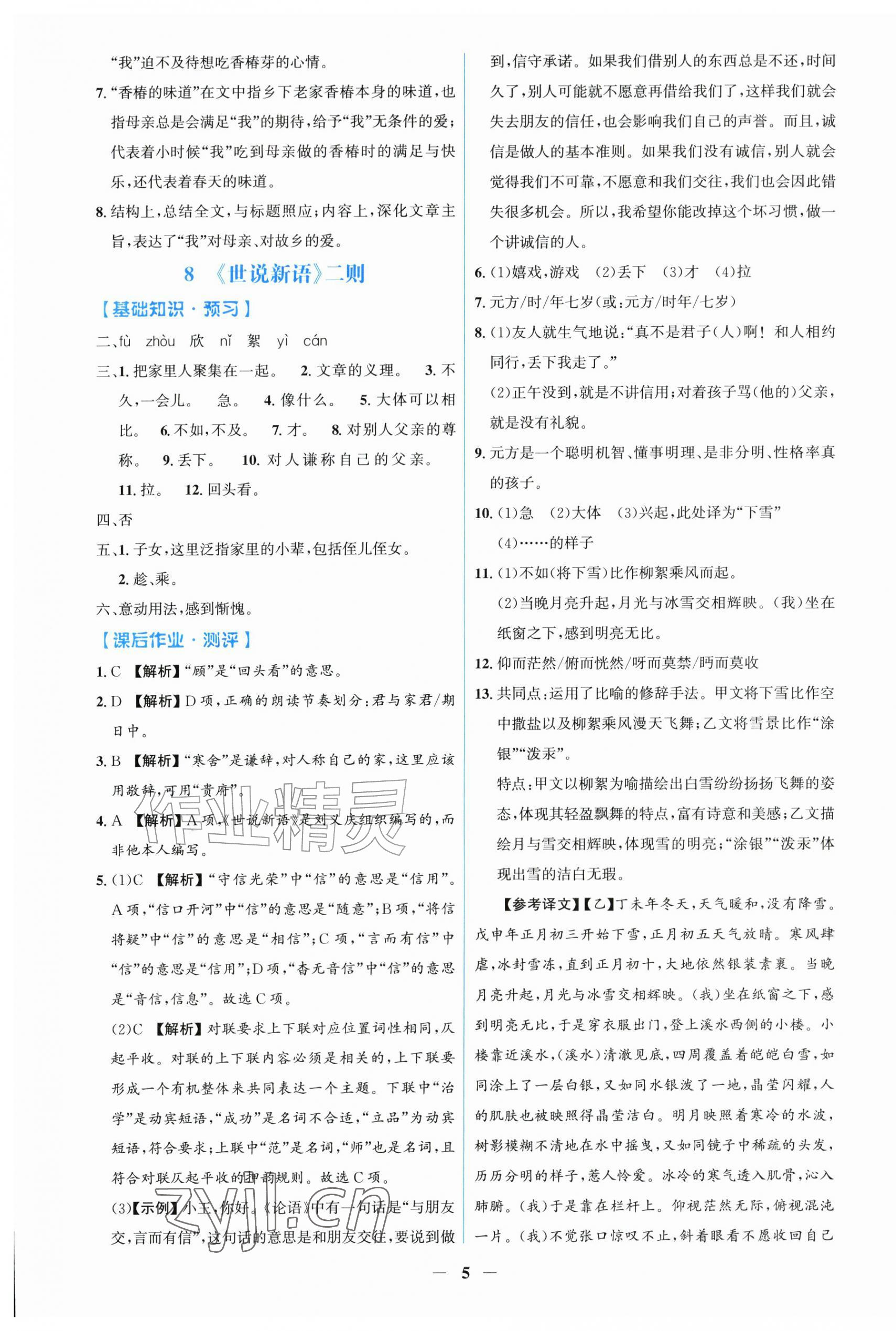 2026年同步解析与测评学考练七年级语文上册人教版甘肃专版&nbsp;第5页