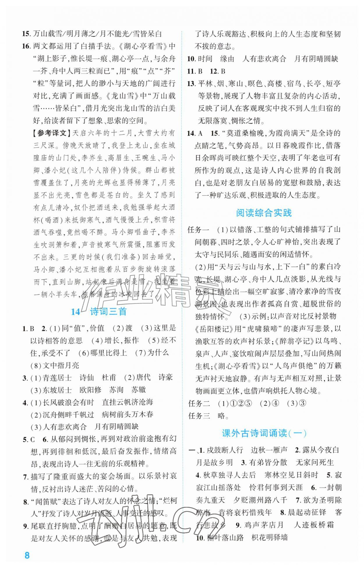 2026年同步学与练九年级语文上册人教版宁夏专版&nbsp;第8页