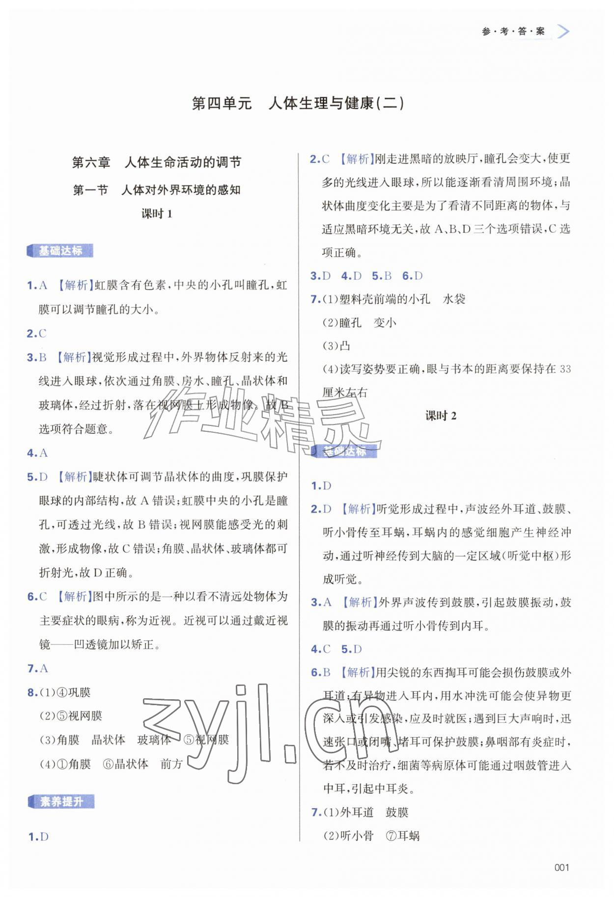 2026年学习质量监测八年级生物上册人教版&nbsp;参考答案第1页