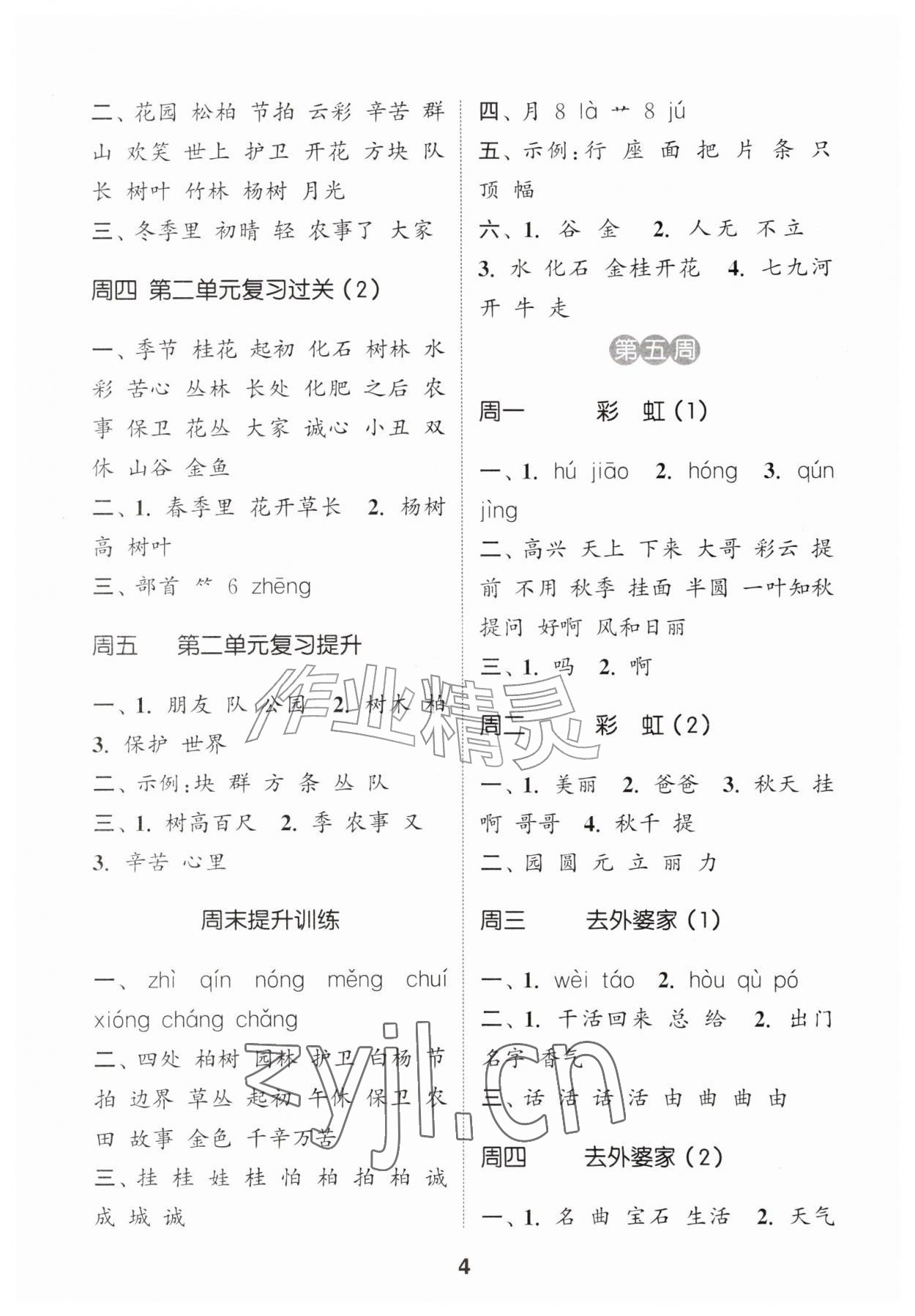 2026年通城学典默写能手二年级语文上册人教版&nbsp;第4页