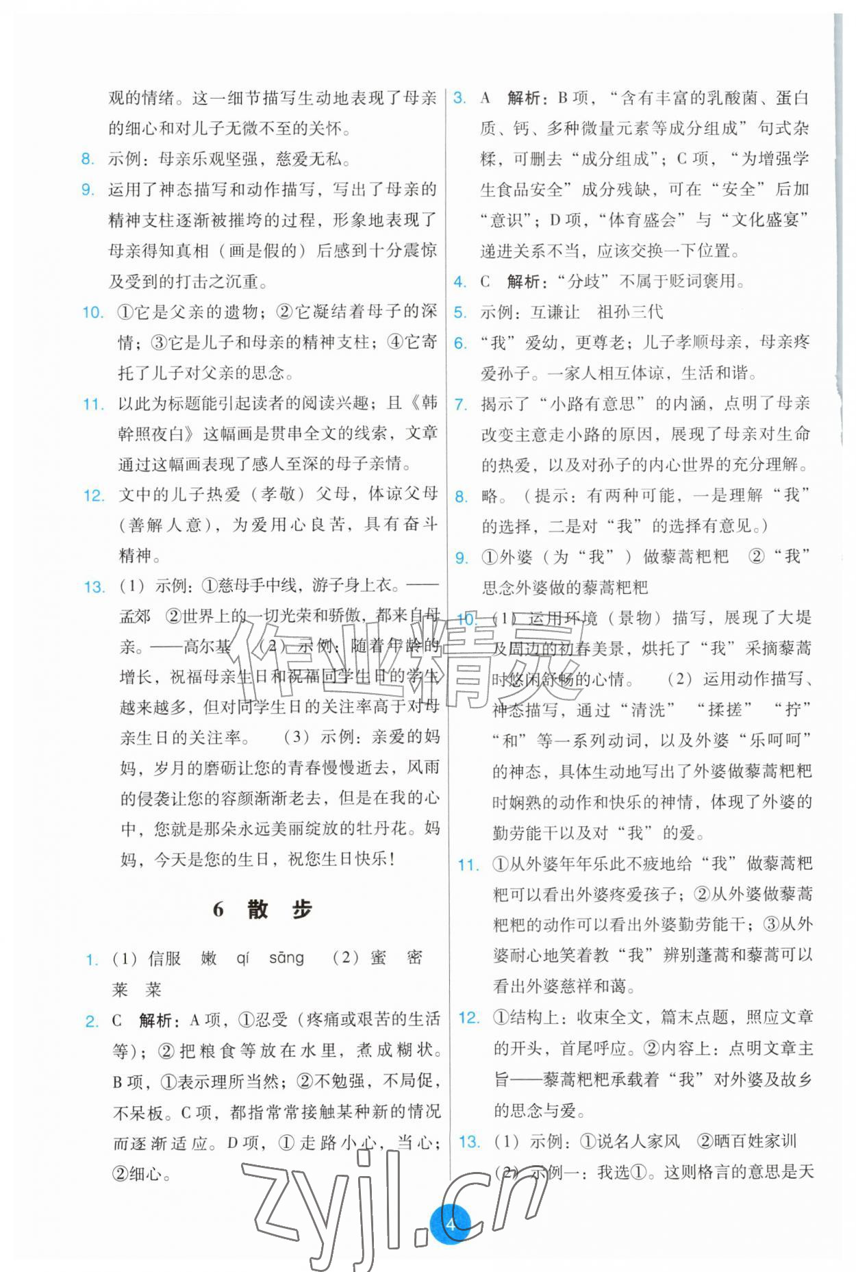 2026年能力培养与测试七年级语文上册人教版&nbsp;第4页