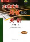 2024年走進(jìn)重高培優(yōu)測試八年級英語下冊人教版雙色版