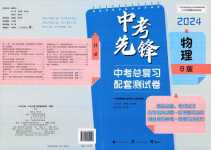 2024年中考先鋒中考總復習配套測試卷物理中考B