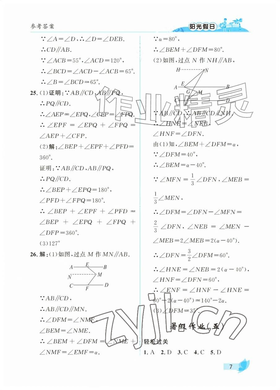 2026年阳光假日暑假七年级数学人教版&nbsp;参考答案第7页