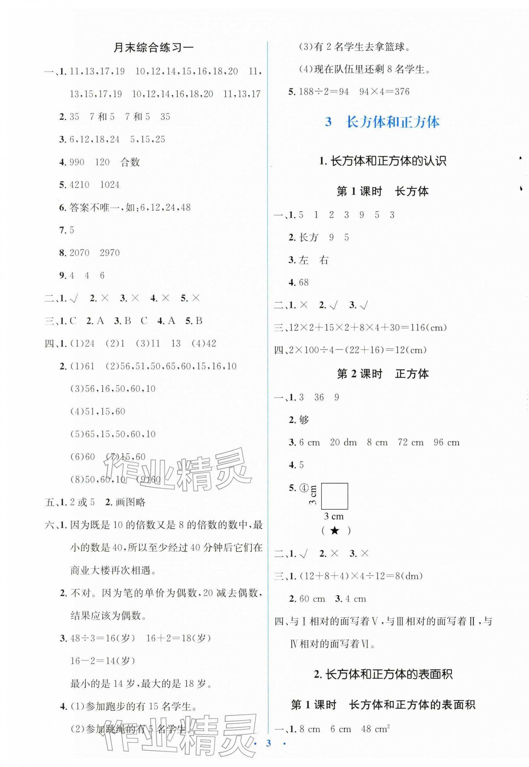 2026年广东省电子基础性作业五年级数学下册人教版&nbsp;第3页