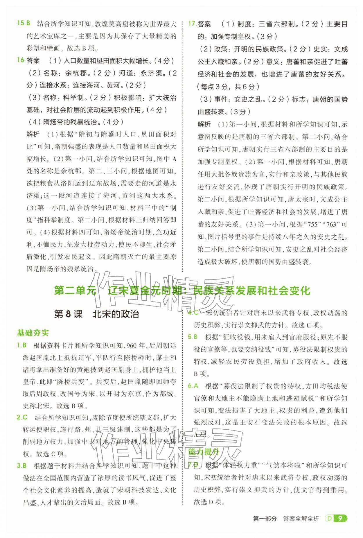2026年5年中考3年模拟七年级历史下册人教版&nbsp;第9页
