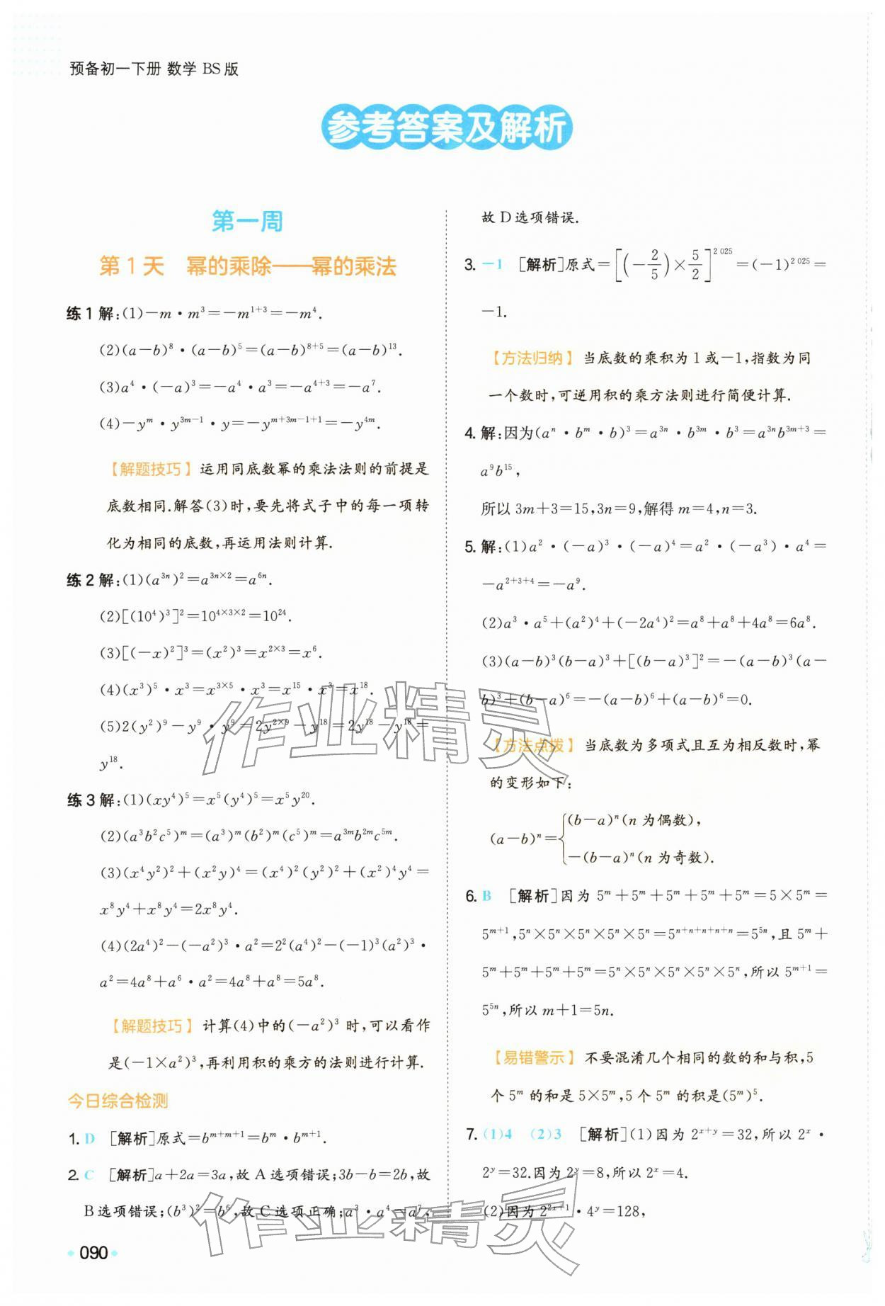 2026年一本预备七年级数学下册北师大版&nbsp;第2页