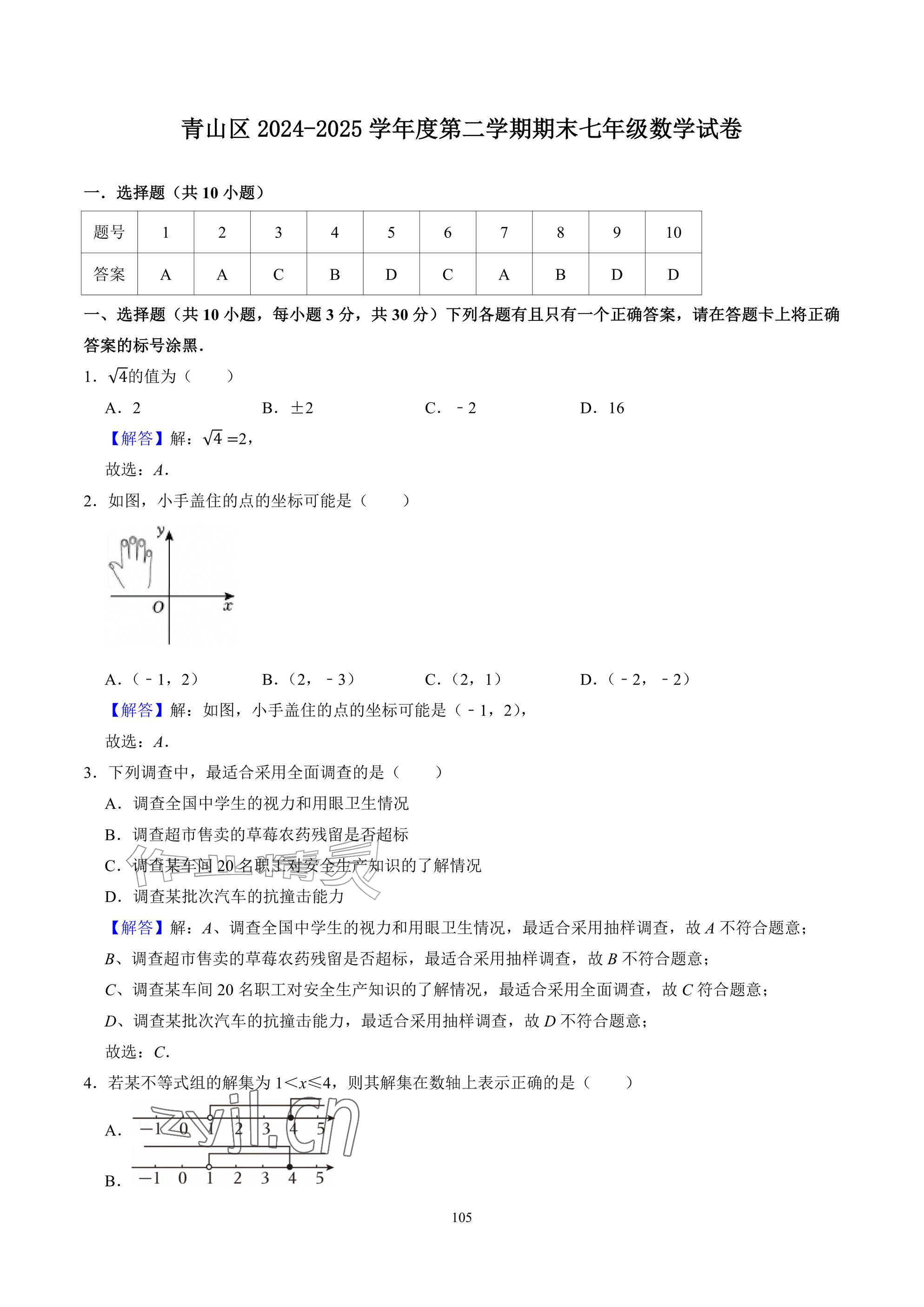 2026年武汉一卷通七年级下册&nbsp;参考答案第105页