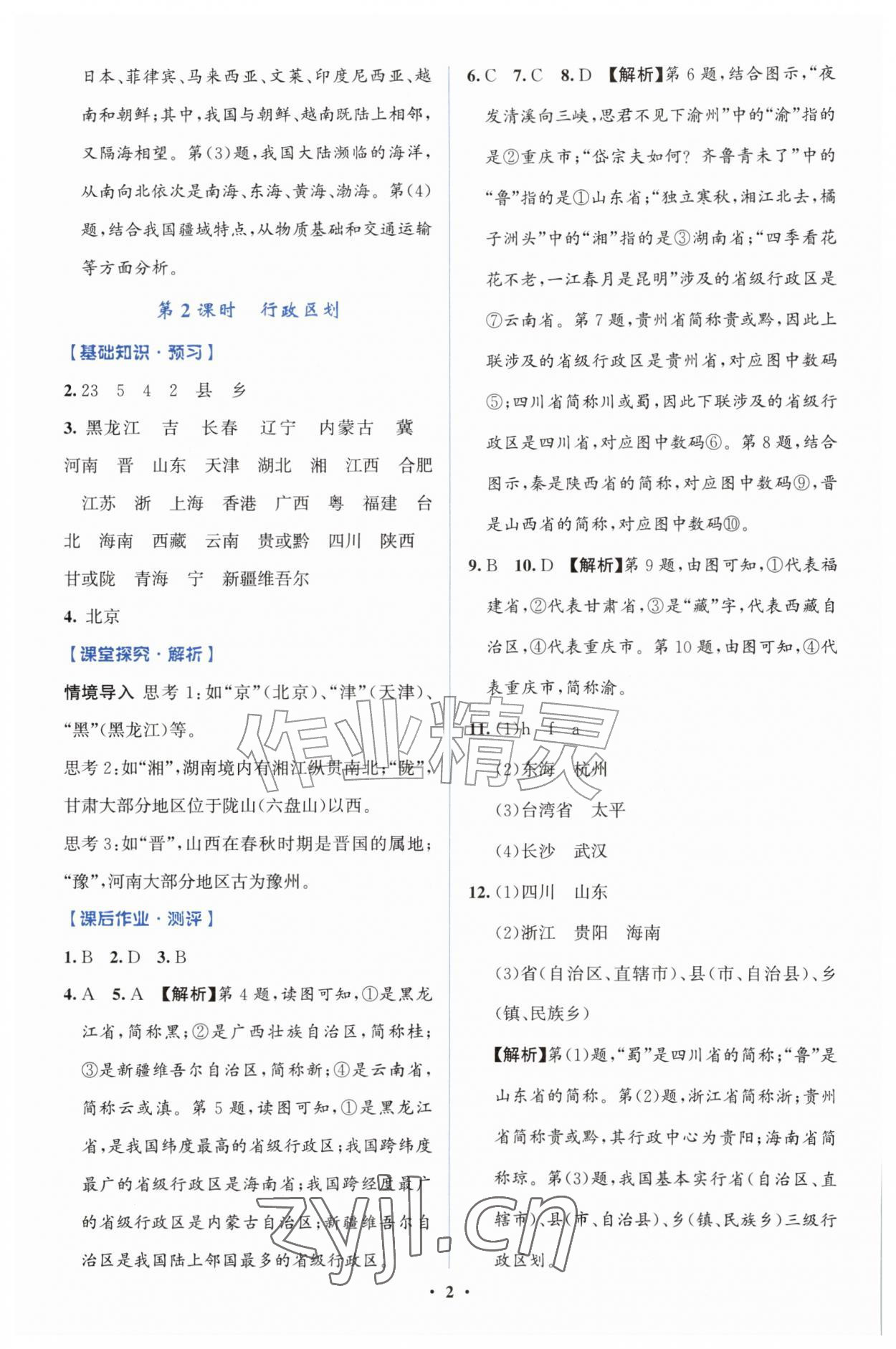 2026年同步解析与测评学考练八年级地理上册人教版广东专版&nbsp;第2页