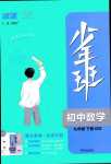 2024年少年班九年級數(shù)學(xué)下冊北師大版