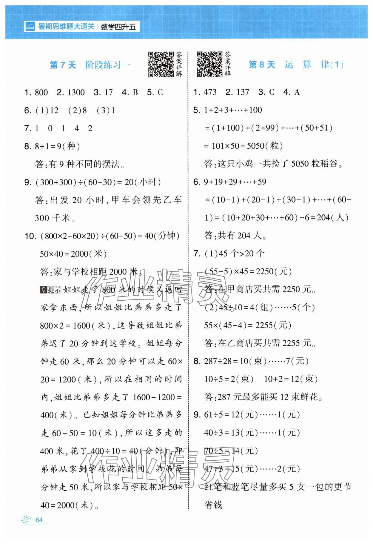 2025年学霸的暑假暑期思维题大通关四升五数学&nbsp;第4页