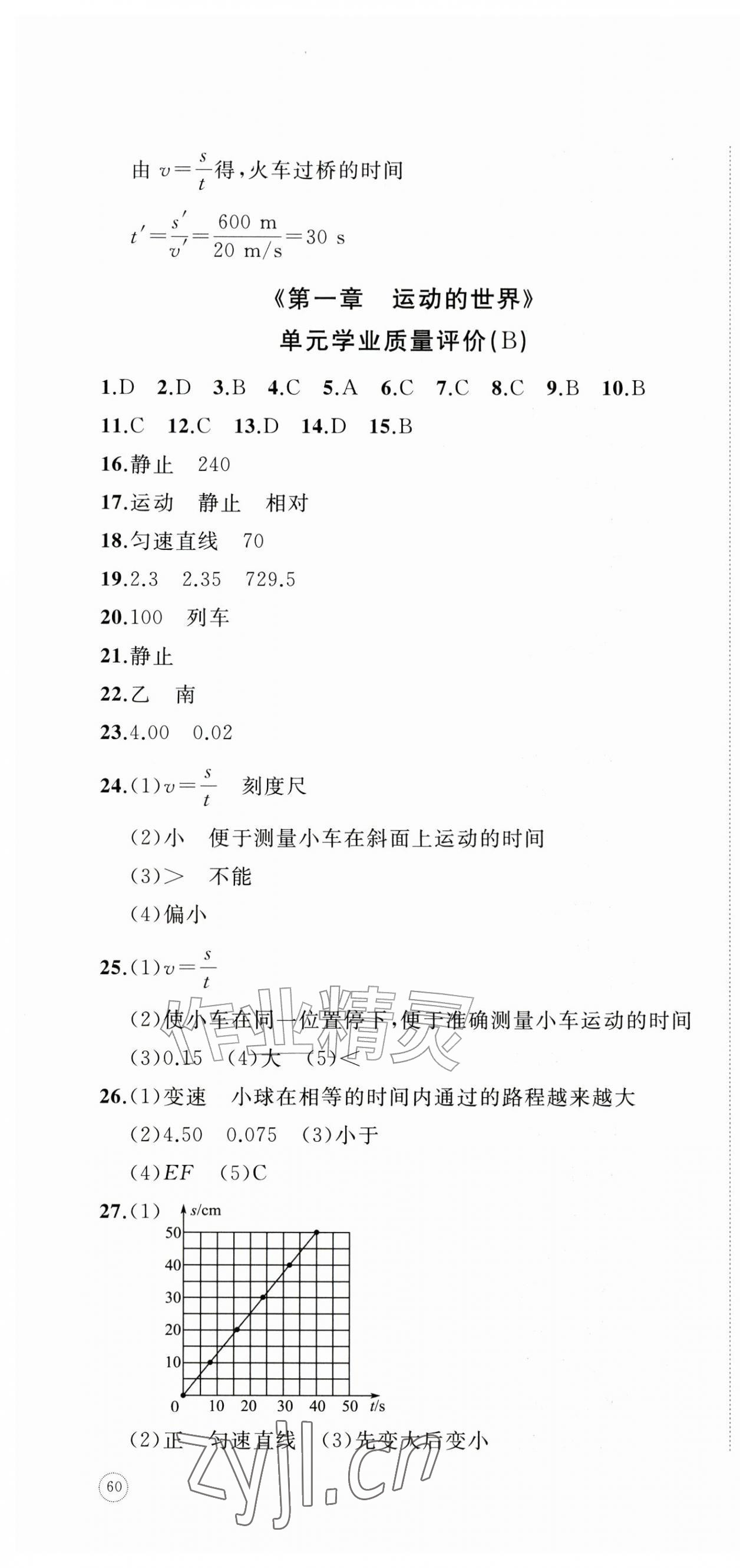 2026年精练课堂分层作业八年级物理上册沪科版临沂专版&nbsp;第4页