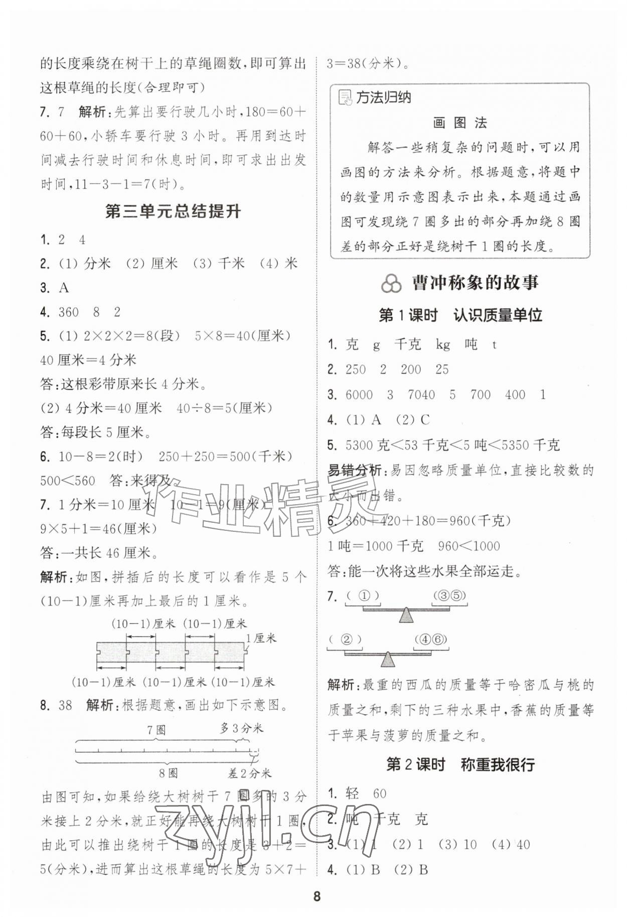 2026年通成学典课时作业本三年级数学上册人教版&nbsp;第8页