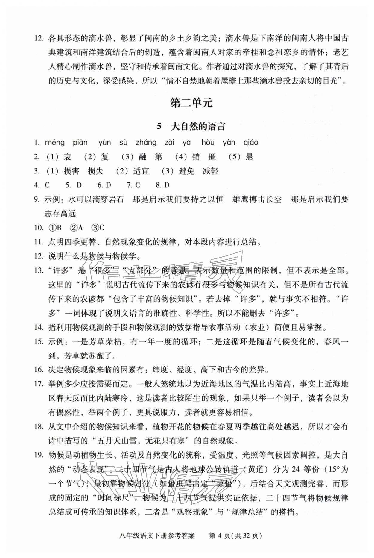 2026年学习探究诊断八年级语文下册人教版&nbsp;第4页