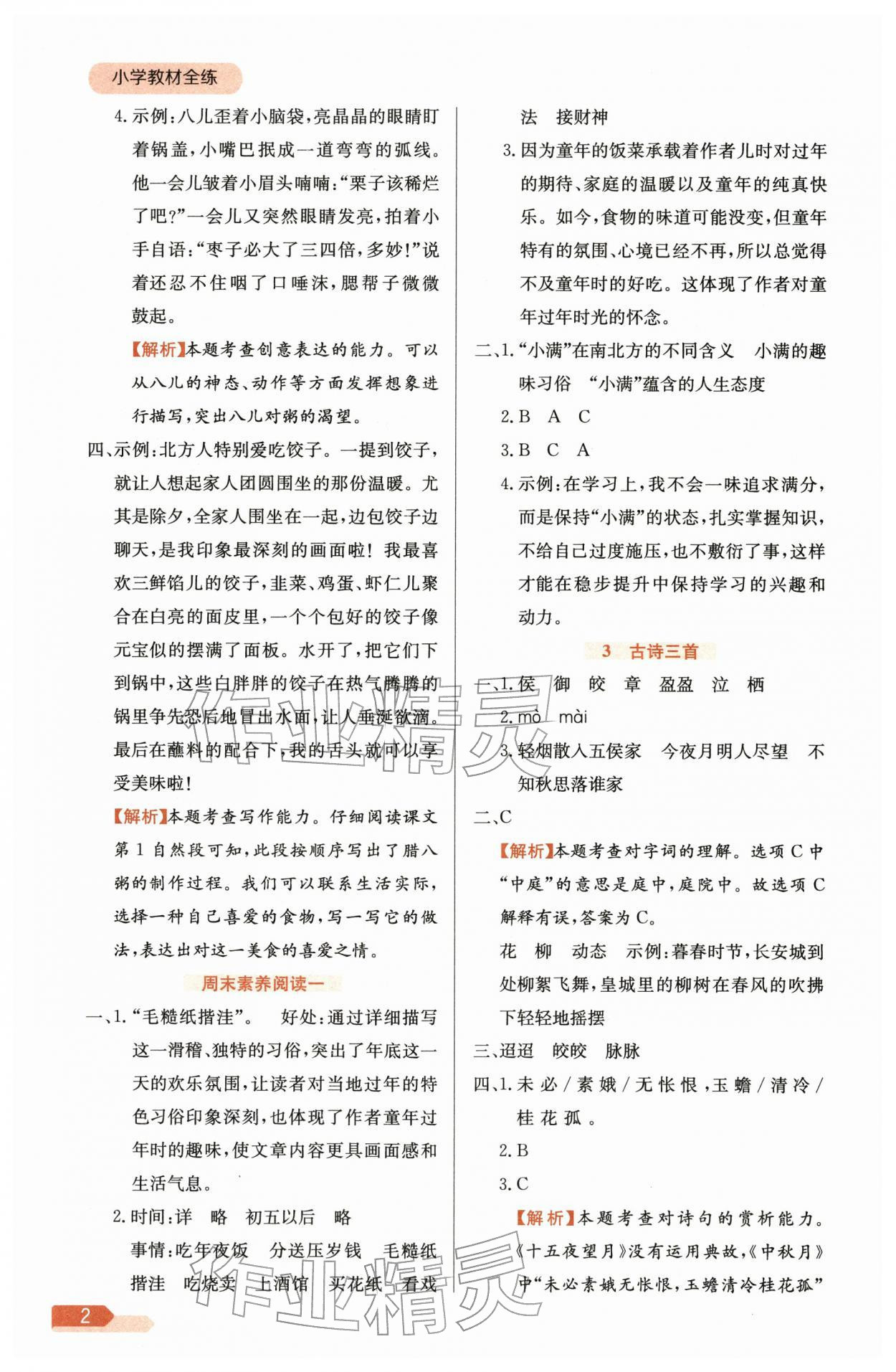 2026年教材全练六年级语文下册人教版&nbsp;参考答案第2页
