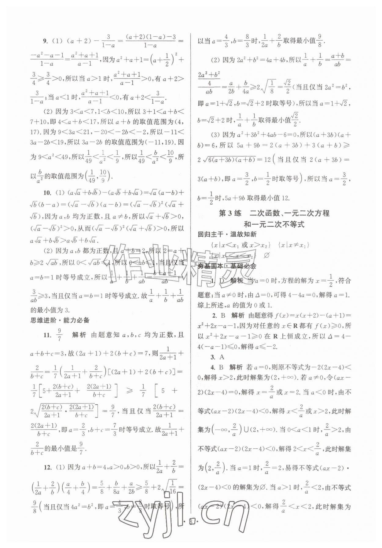 2026年假期之友东暑假作业南大学出版社高一数学&nbsp;第3页