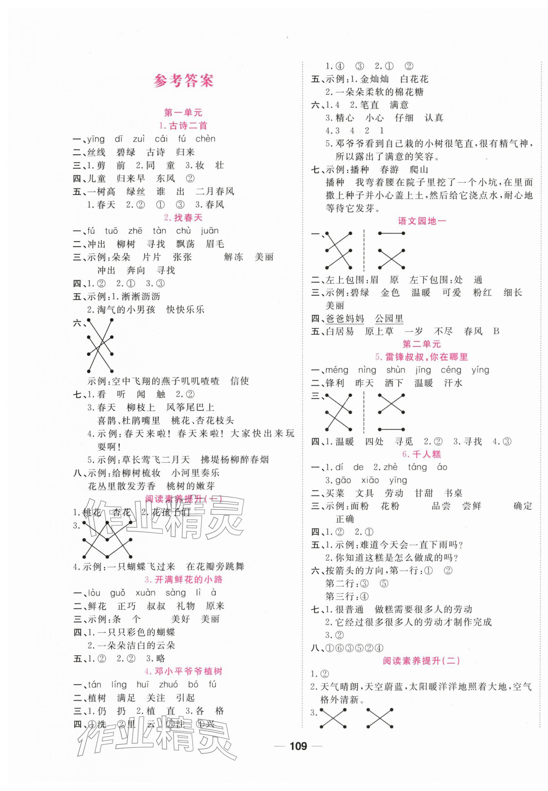 2026年夺冠新课堂随堂练测二年级语文下册人教版&nbsp;第1页
