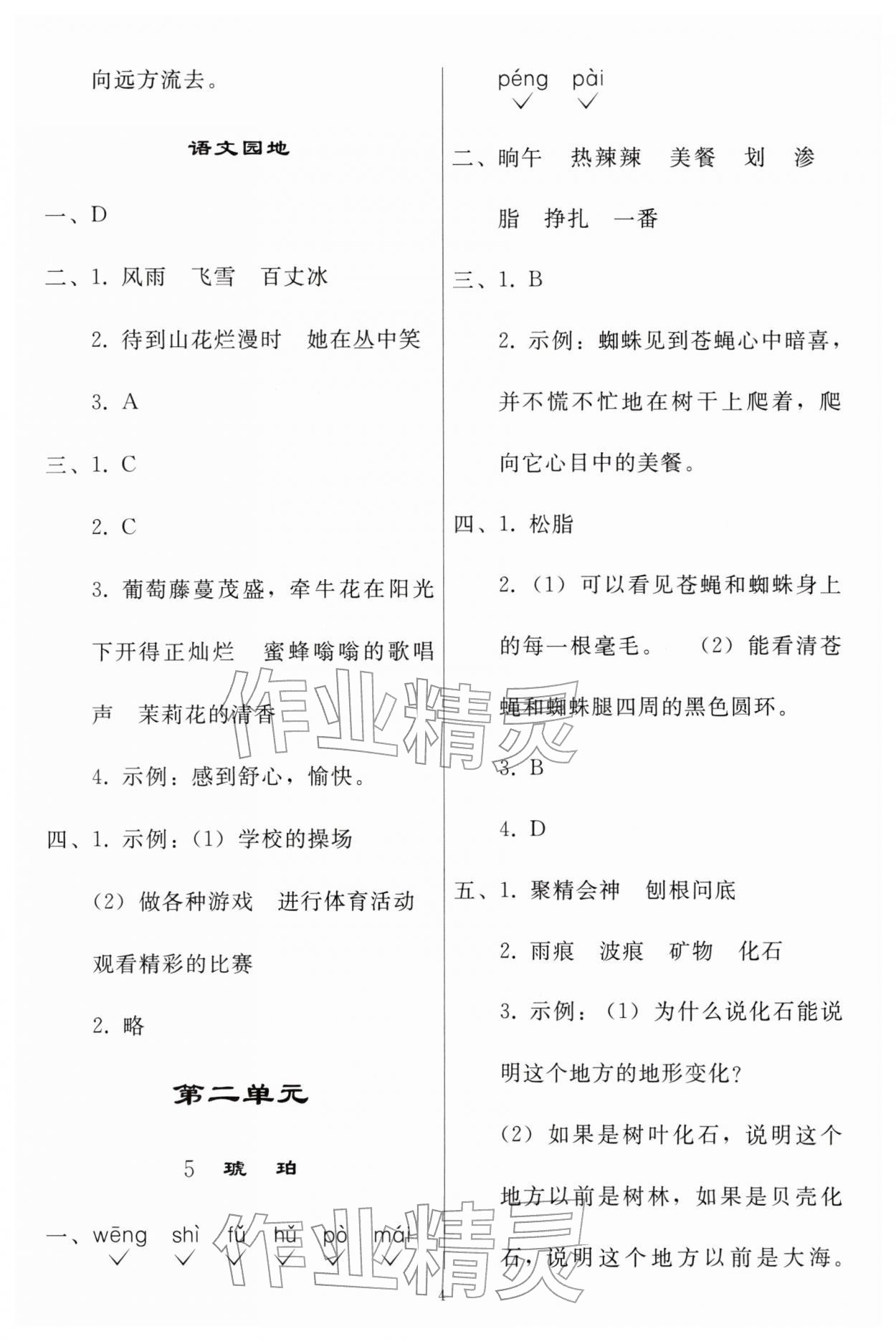 2026年同步练习册人民教育出版社四年级语文下册人教版山东专版&nbsp;参考答案第3页