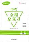 2024年資源與評(píng)價(jià)中考全程總復(fù)習(xí)語(yǔ)文中考D版