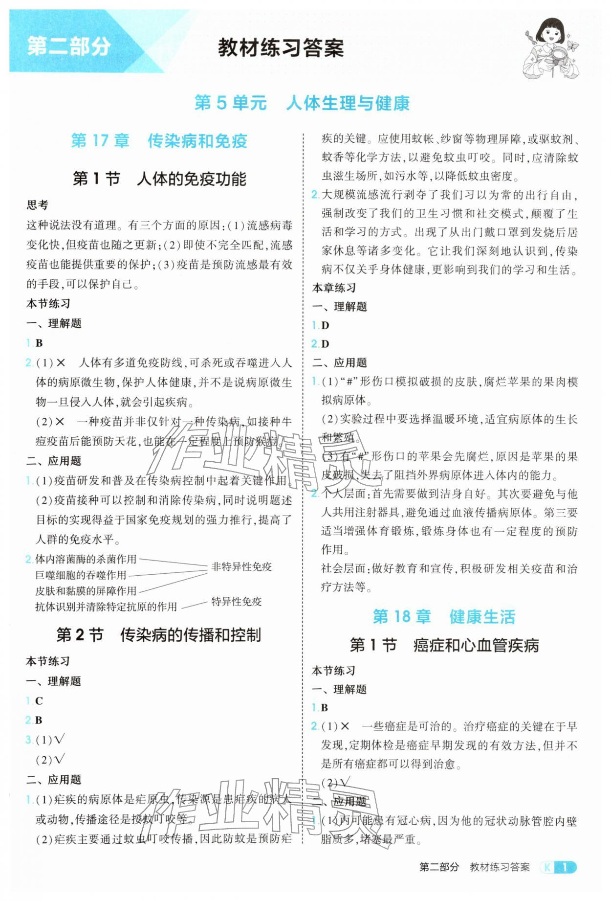 2026年教材课本八年级生物下册苏教版&nbsp;参考答案第1页