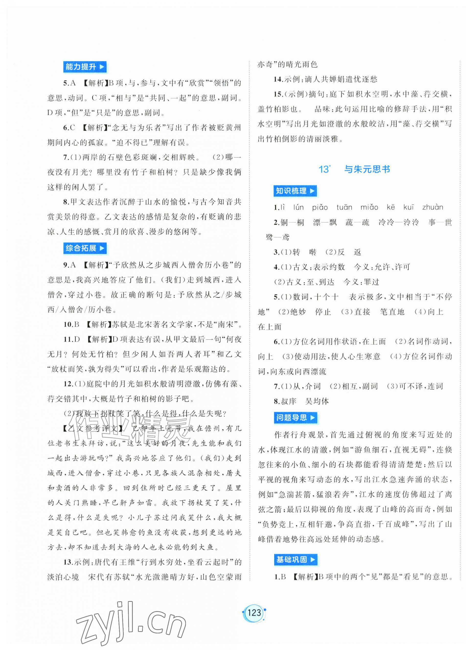 2026年新课程学习与测评八年级语文上册人教版&nbsp;第11页