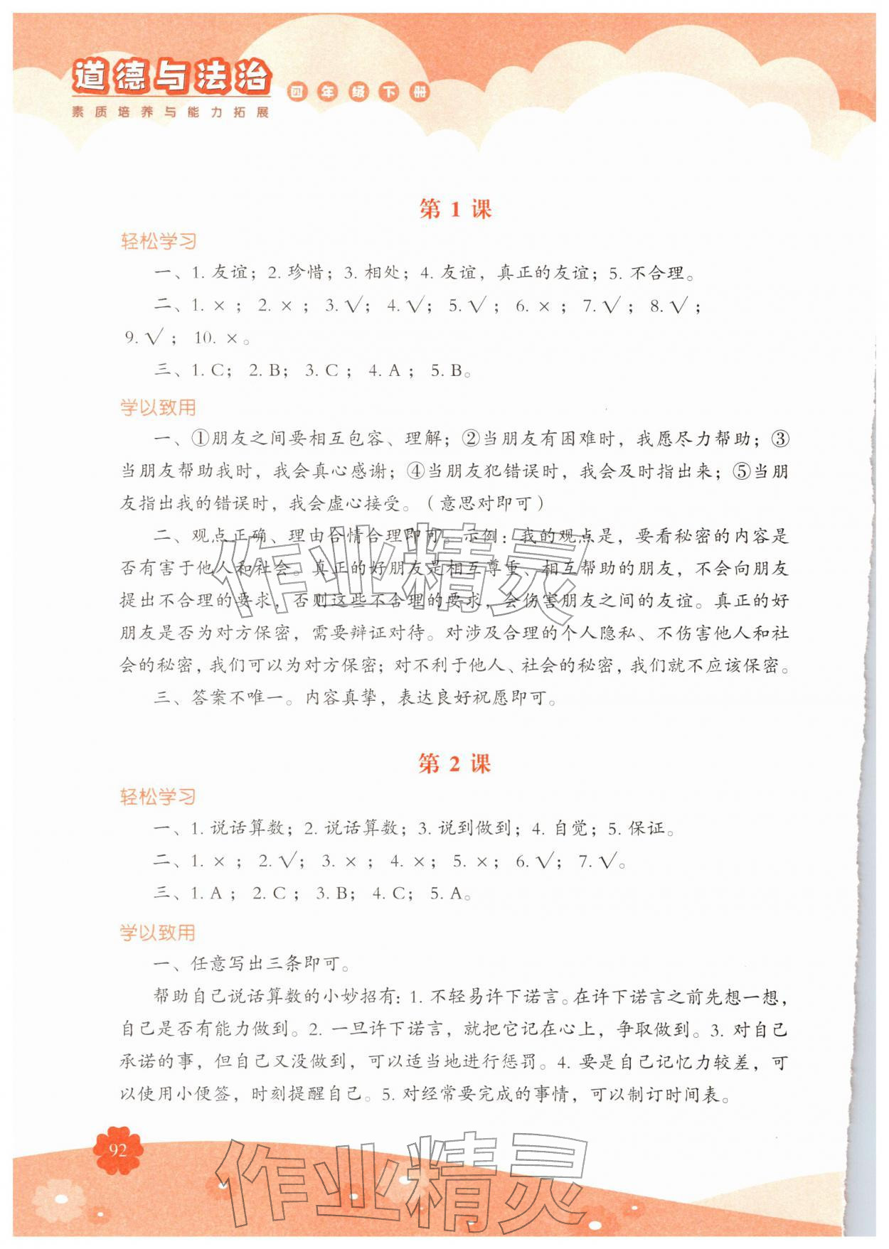 2026年素质培养与能力拓展四年级道德与法治下册人教版&nbsp;参考答案第1页