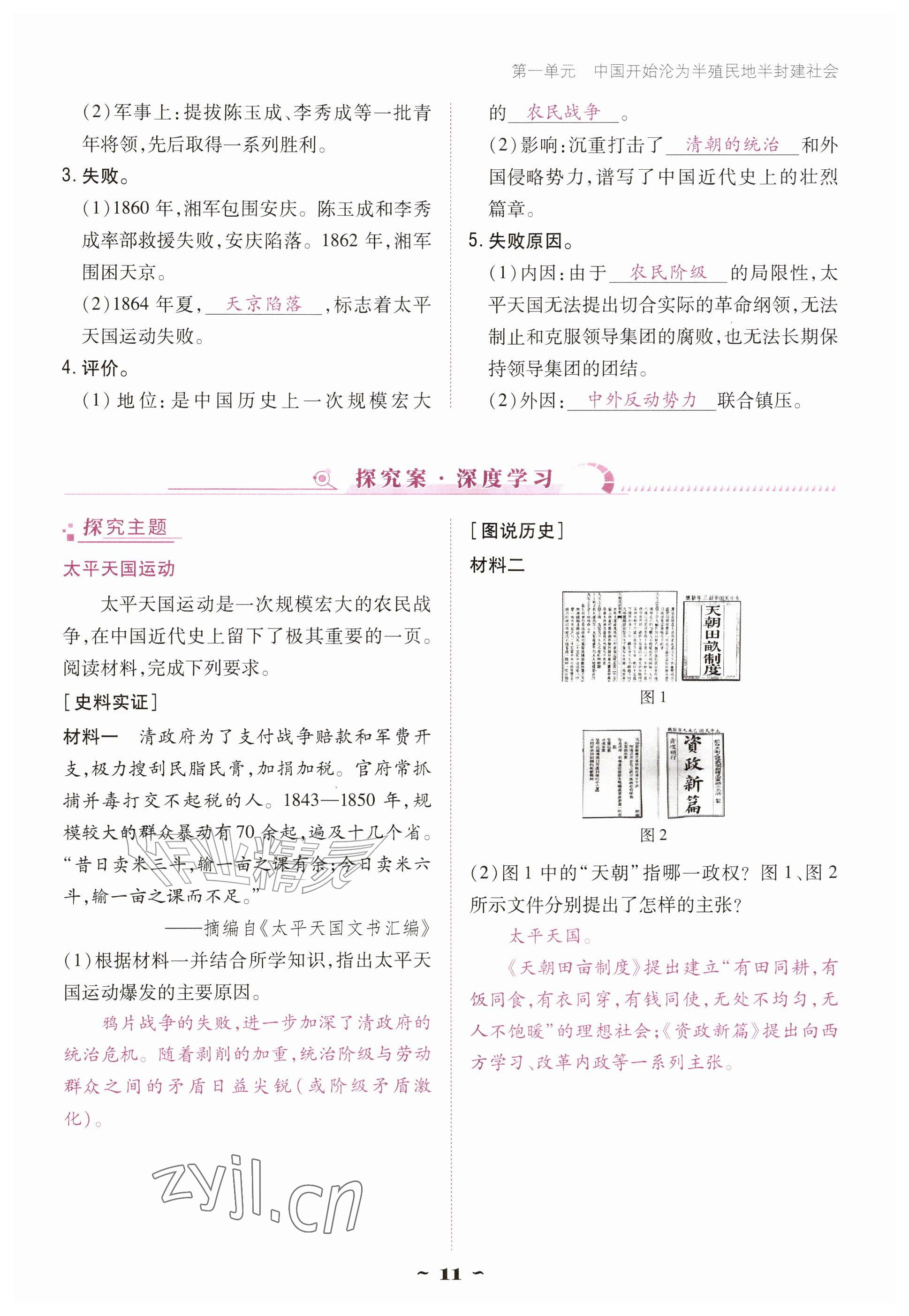 2026年优佳学案（云南）八年级历史上册人教版&nbsp;参考答案第11页