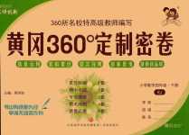 2024年黃岡360度定制密卷四年級數(shù)學(xué)下冊人教版