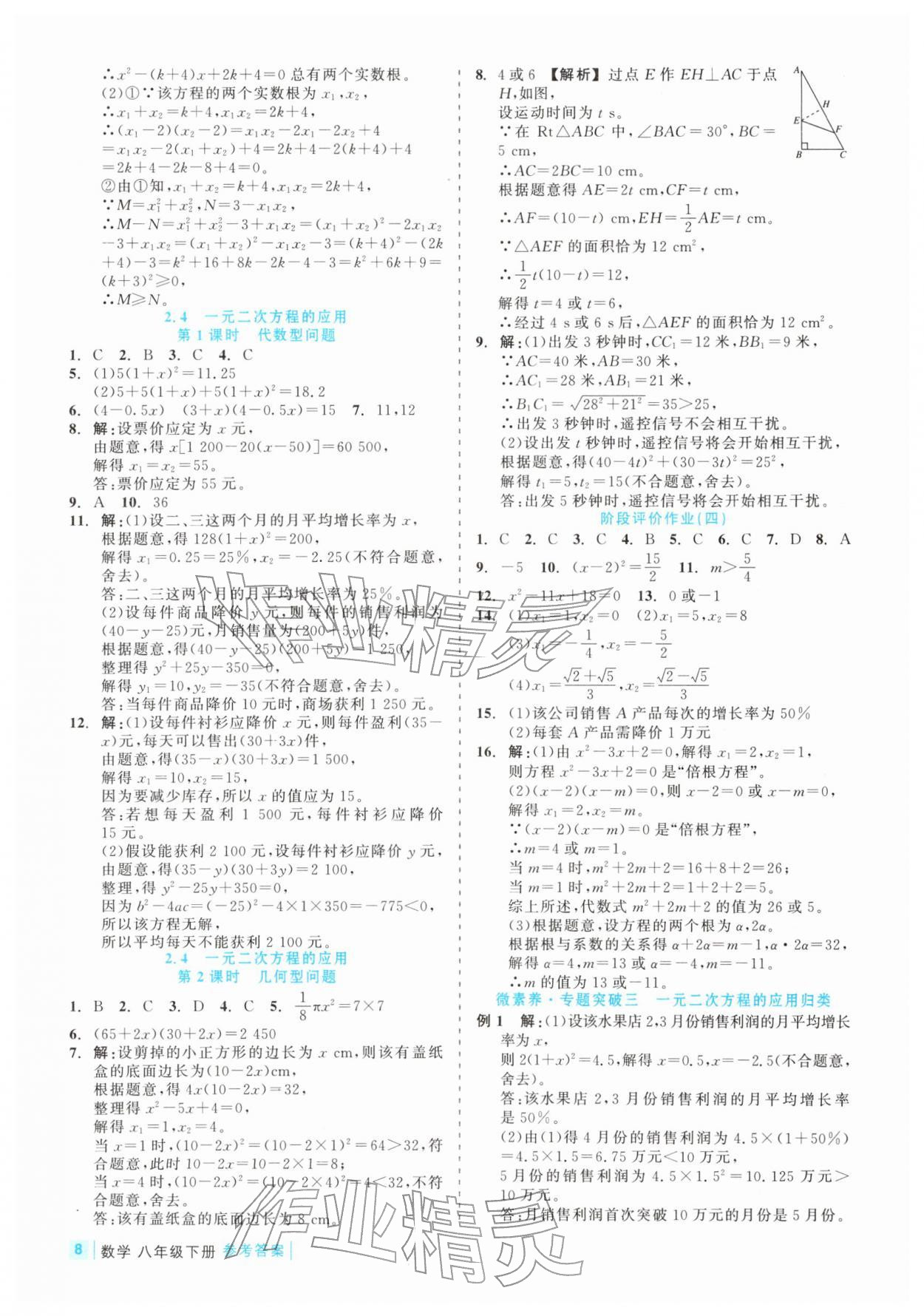 2026年精彩练习就练这一本八年级数学下册浙教版评议教辅&nbsp;第8页