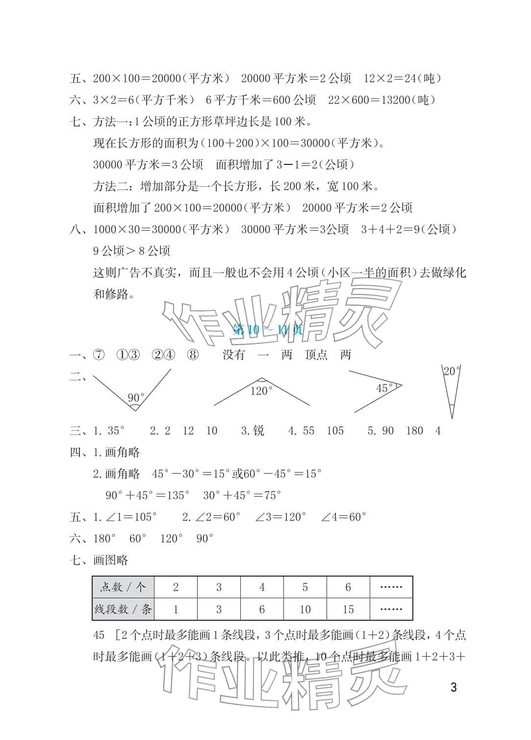 2026年寒假生活海燕出版社四年级数学人教版&nbsp;参考答案第3页