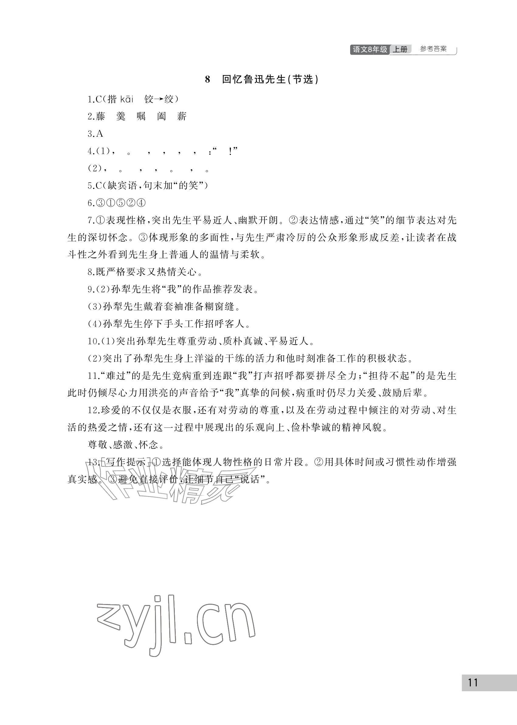 2026年课堂作业武汉出版社八年级语文上册人教版&nbsp;参考答案第11页