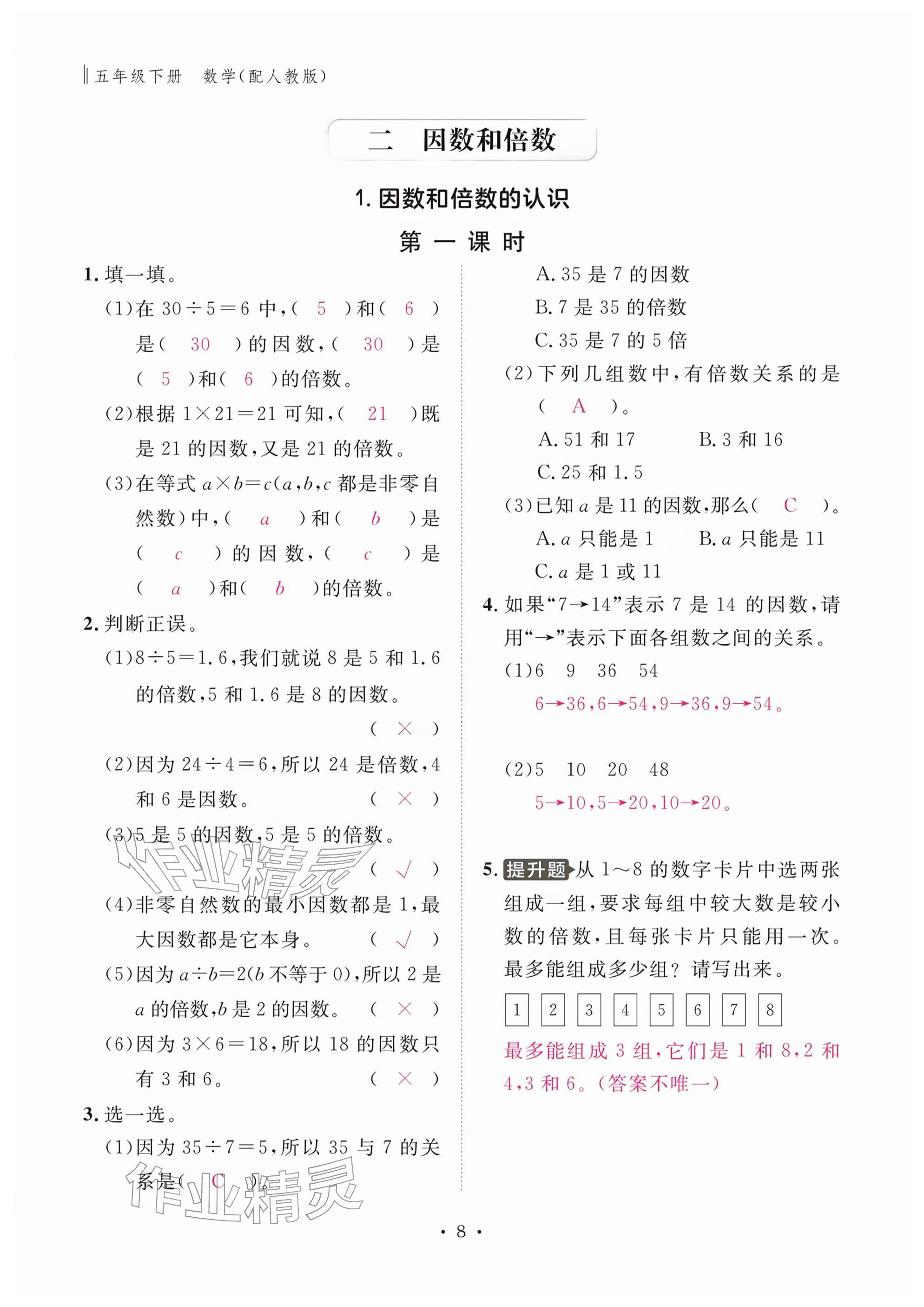 2026年作业本江西教育出版社五年级数学下册人教版&nbsp;参考答案第8页