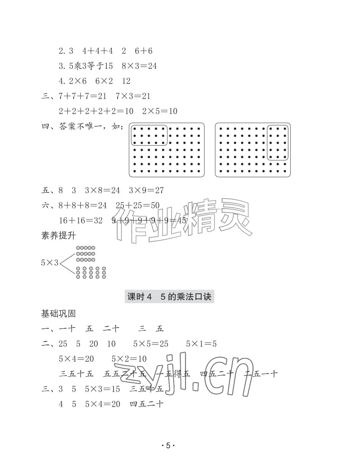 2026年学习与巩固二年级数学上册人教版A版&nbsp;参考答案第5页