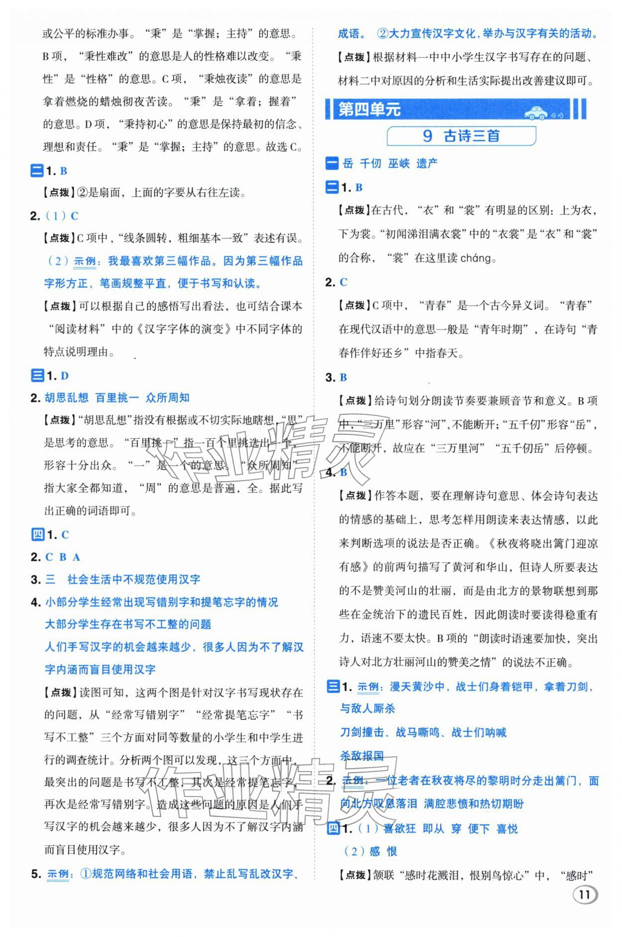 2026年综合应用创新题典中点五年级语文下册人教版&nbsp;第11页