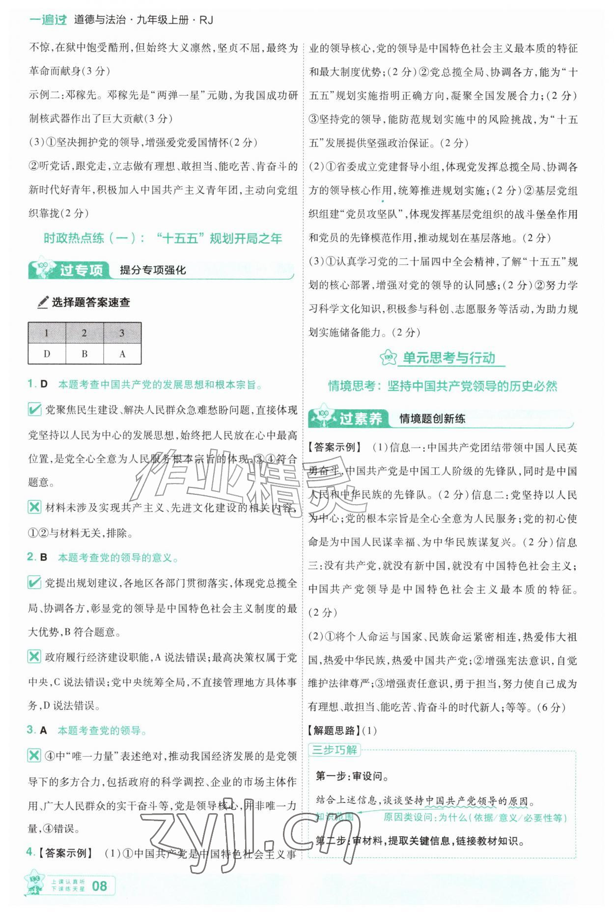 2026年一遍过九年级道德与法治上册人教版&nbsp;第8页