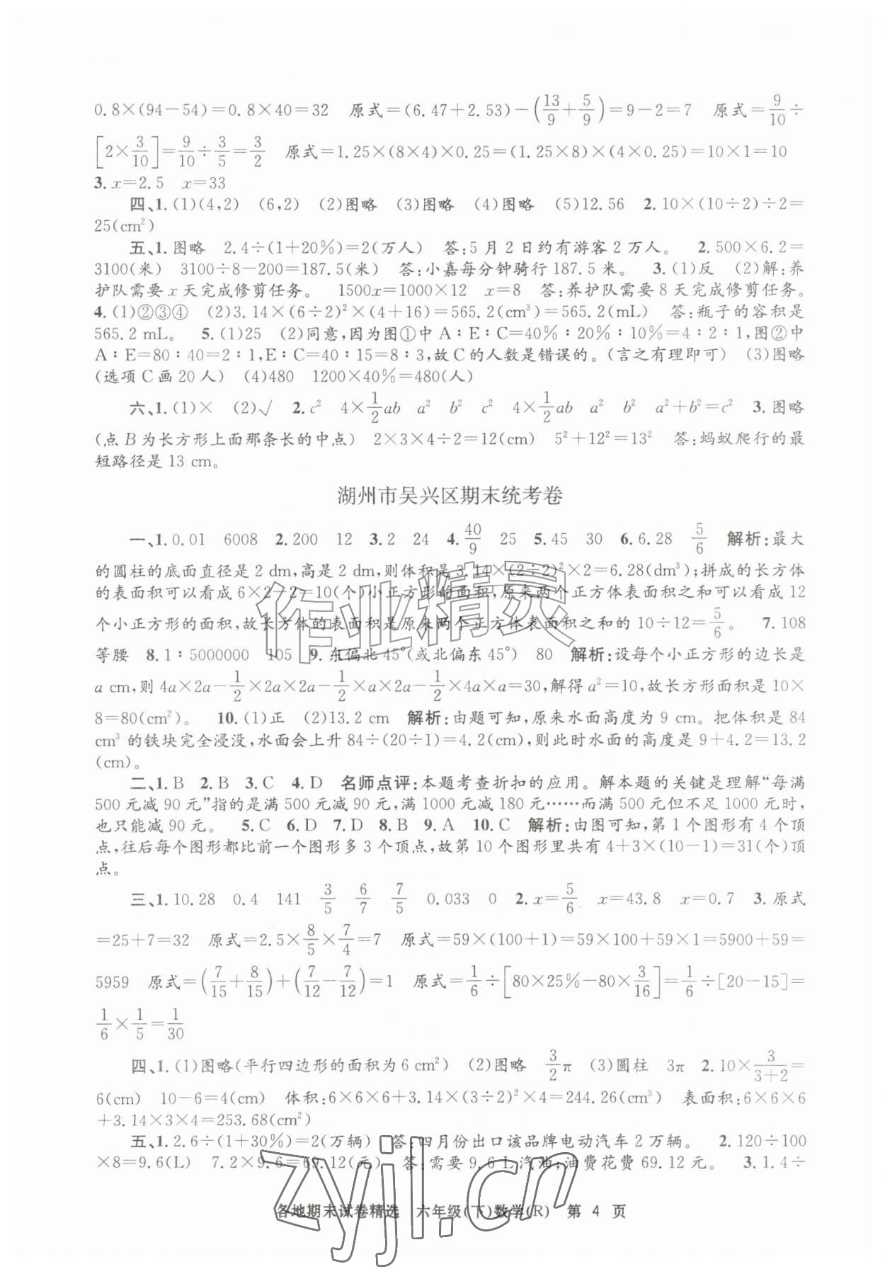 2026年孟建平各地期末试卷精选六年级数学下册人教版&nbsp;第4页