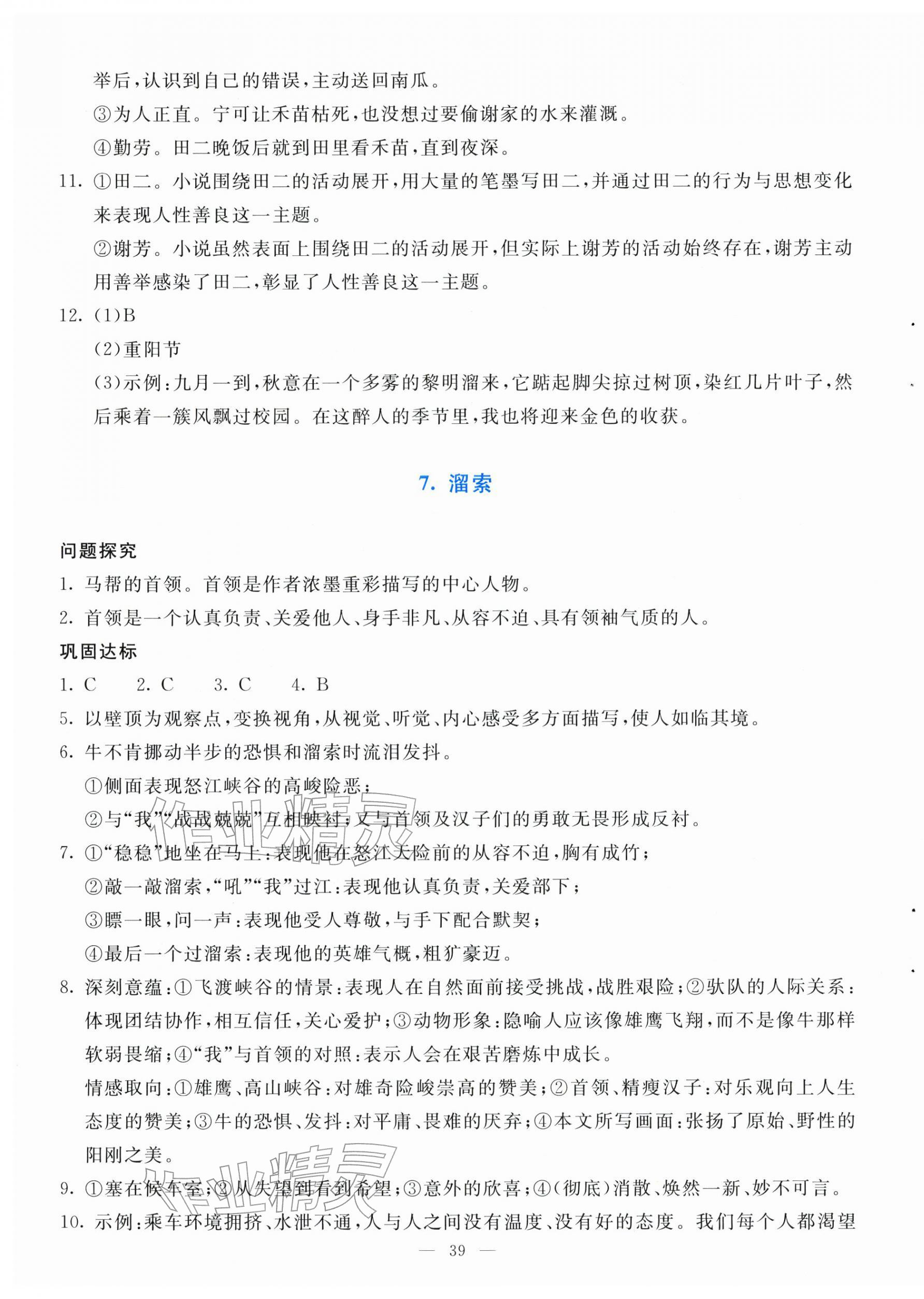 2026年同步学与练九年级语文下册人教版&nbsp;第7页