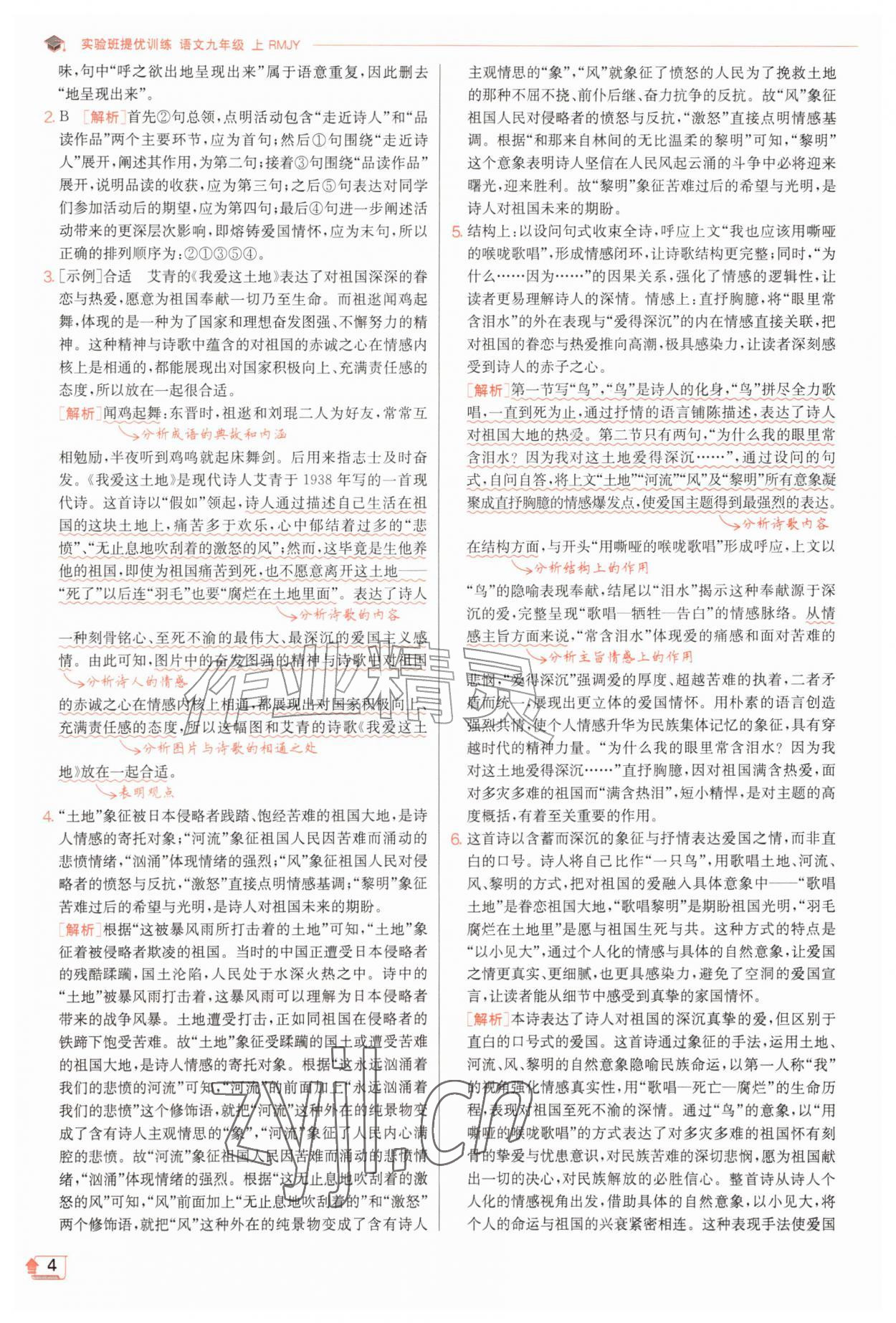 2026年实验班提优训练九年级语文上册人教版&nbsp;第4页