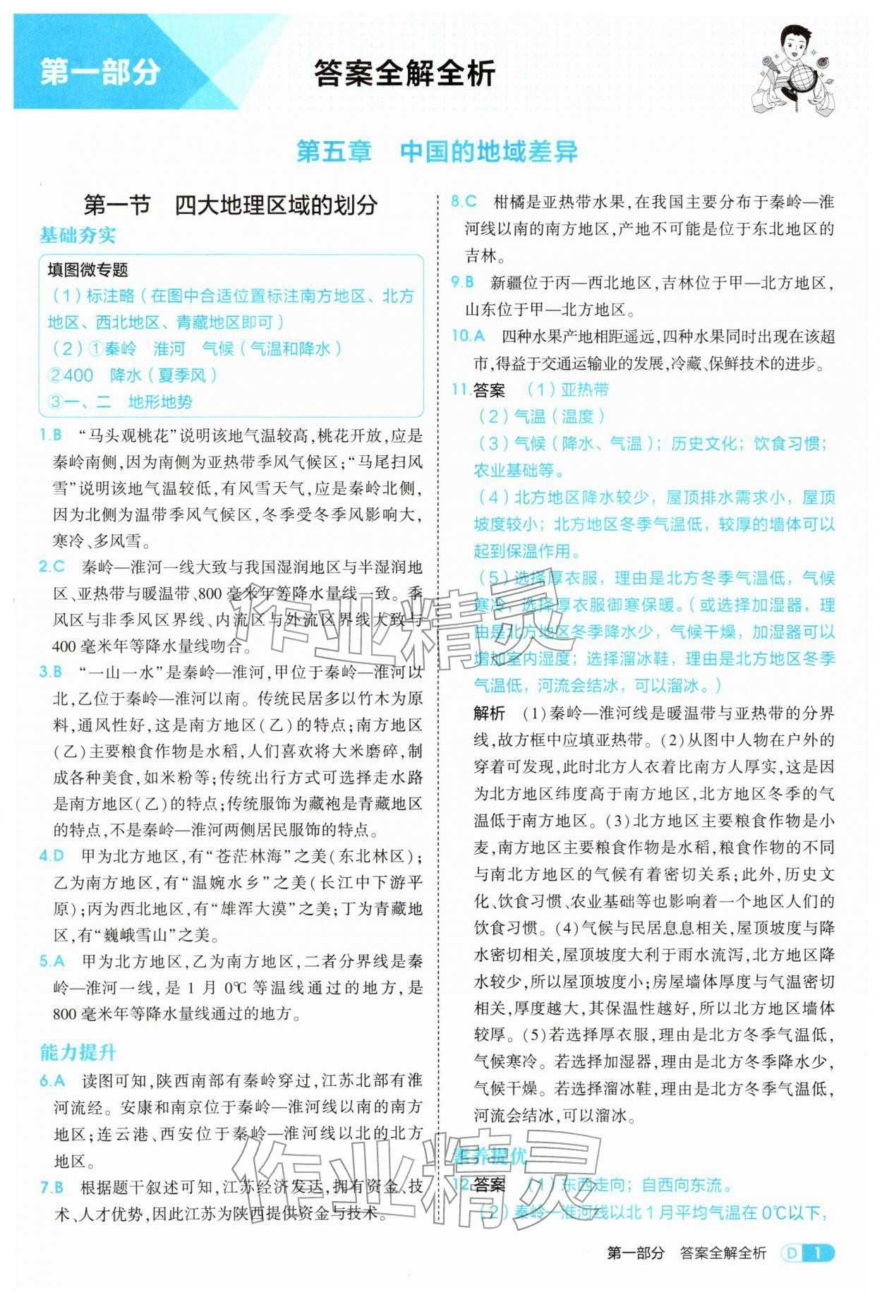 2026年5年中考3年模拟八年级地理下册湘教版&nbsp;参考答案第1页