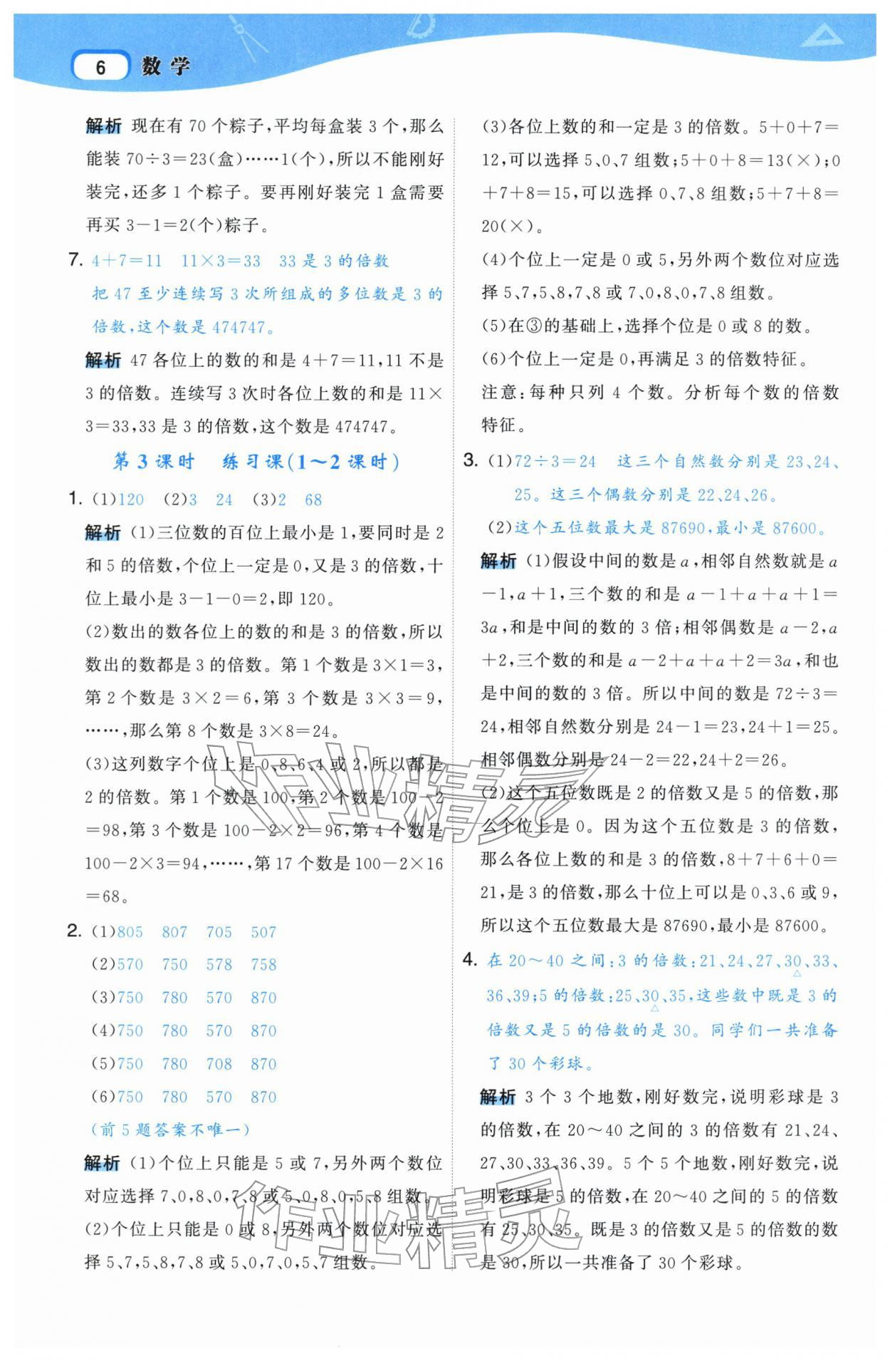2026年名师面对面先学后练五年级数学下册人教版&nbsp;参考答案第6页