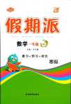 2024年全優(yōu)假期派一年級數(shù)學蘇教版