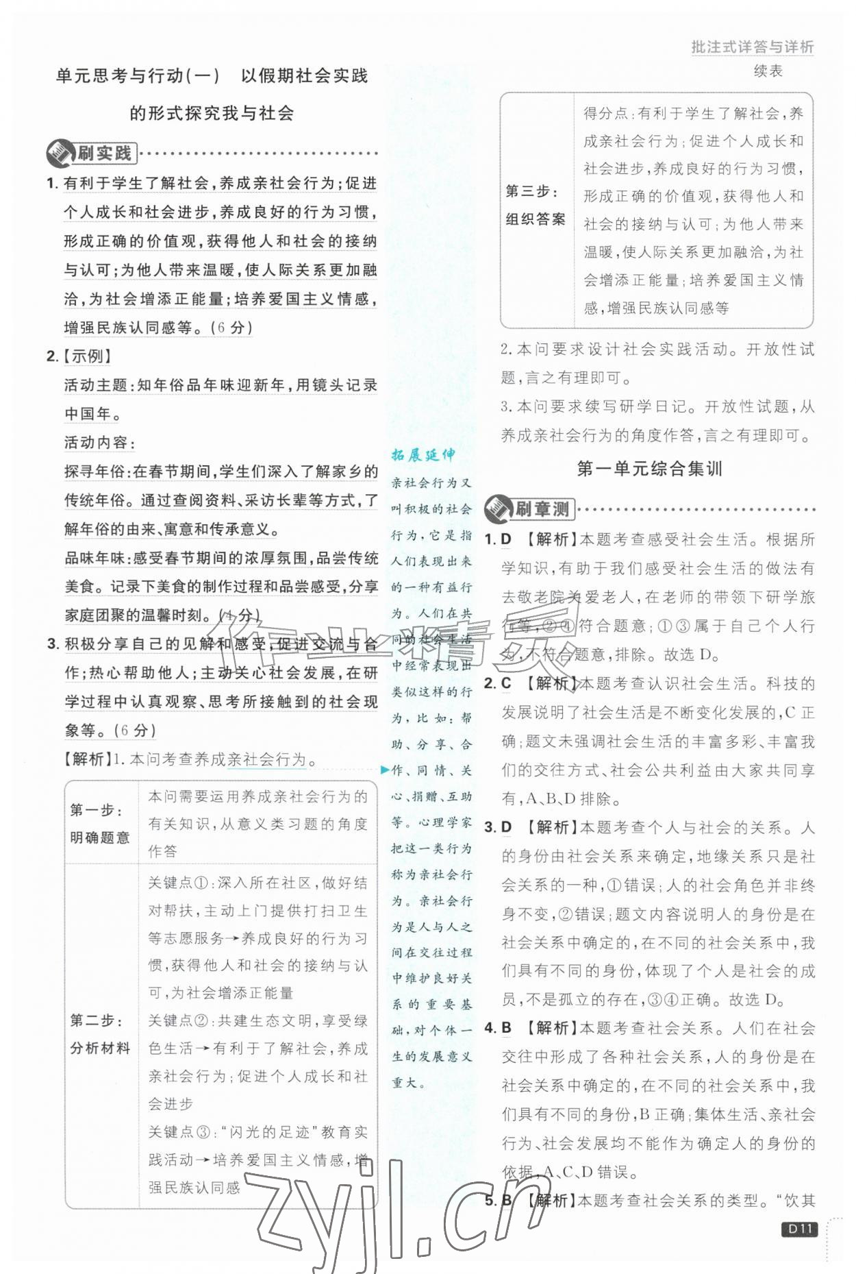 2026年初中必刷题八年级道德与法治上册人教版&nbsp;参考答案第11页