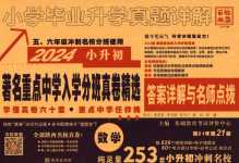 2024年小學(xué)畢業(yè)升學(xué)真題詳解數(shù)學(xué)
