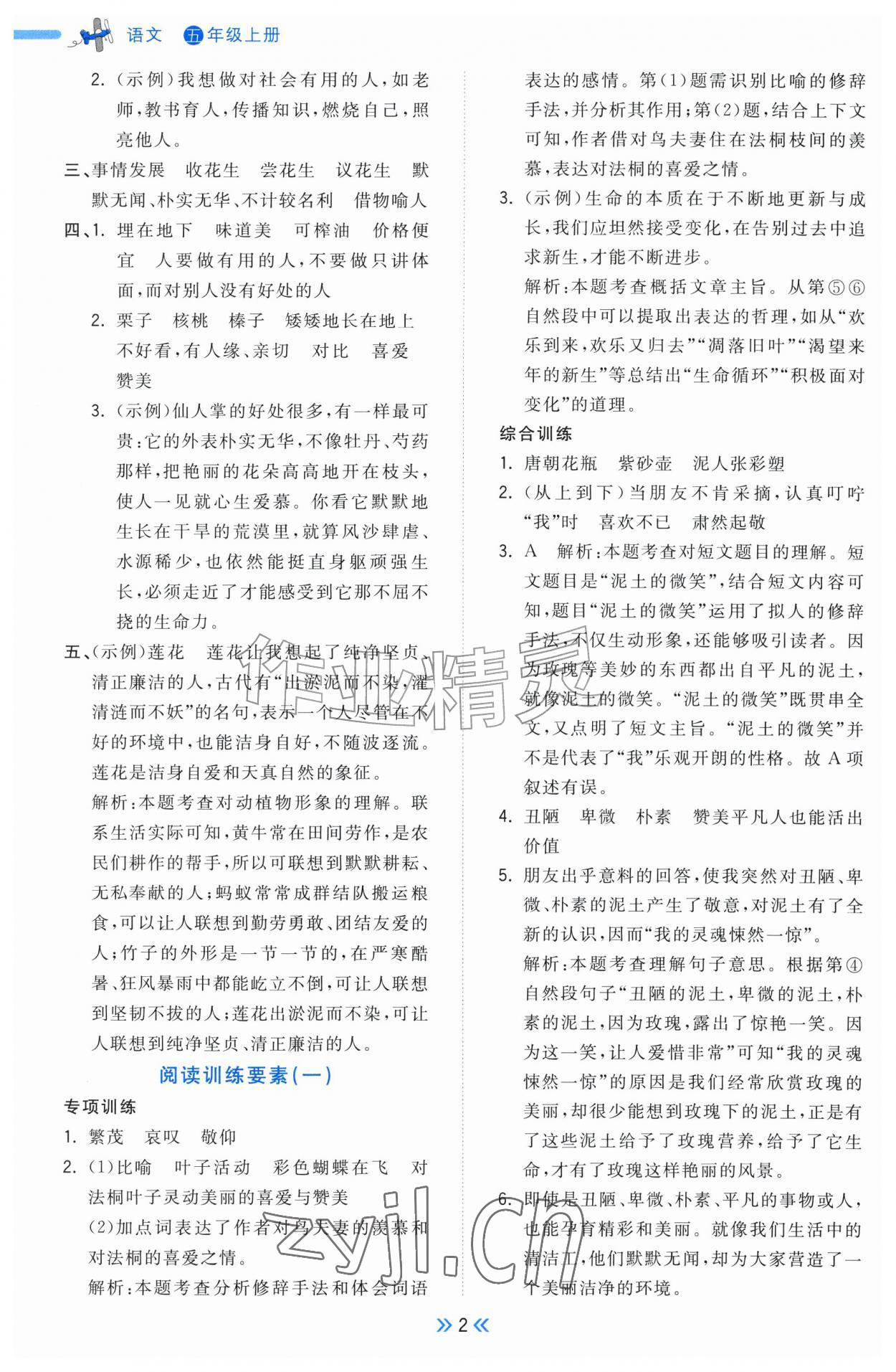 2026年一尺书卷五年级语文上册人教版&nbsp;参考答案第2页