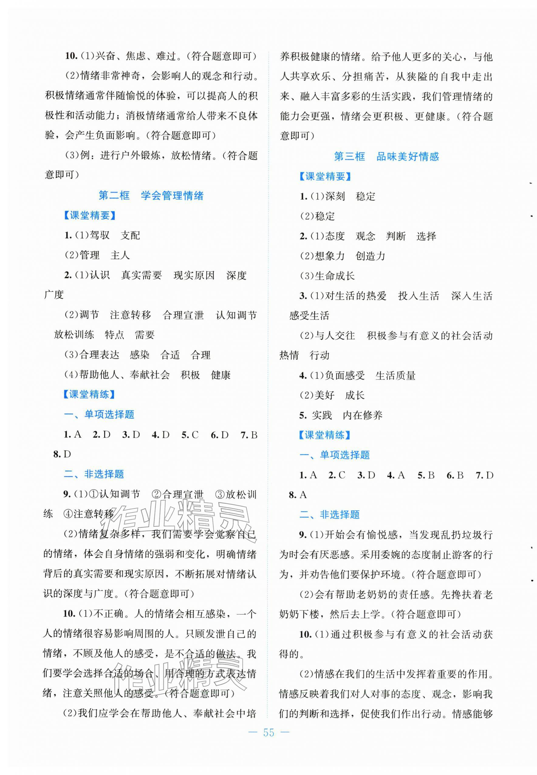 2026年课堂精练七年级道德与法治下册人教版&nbsp;第3页