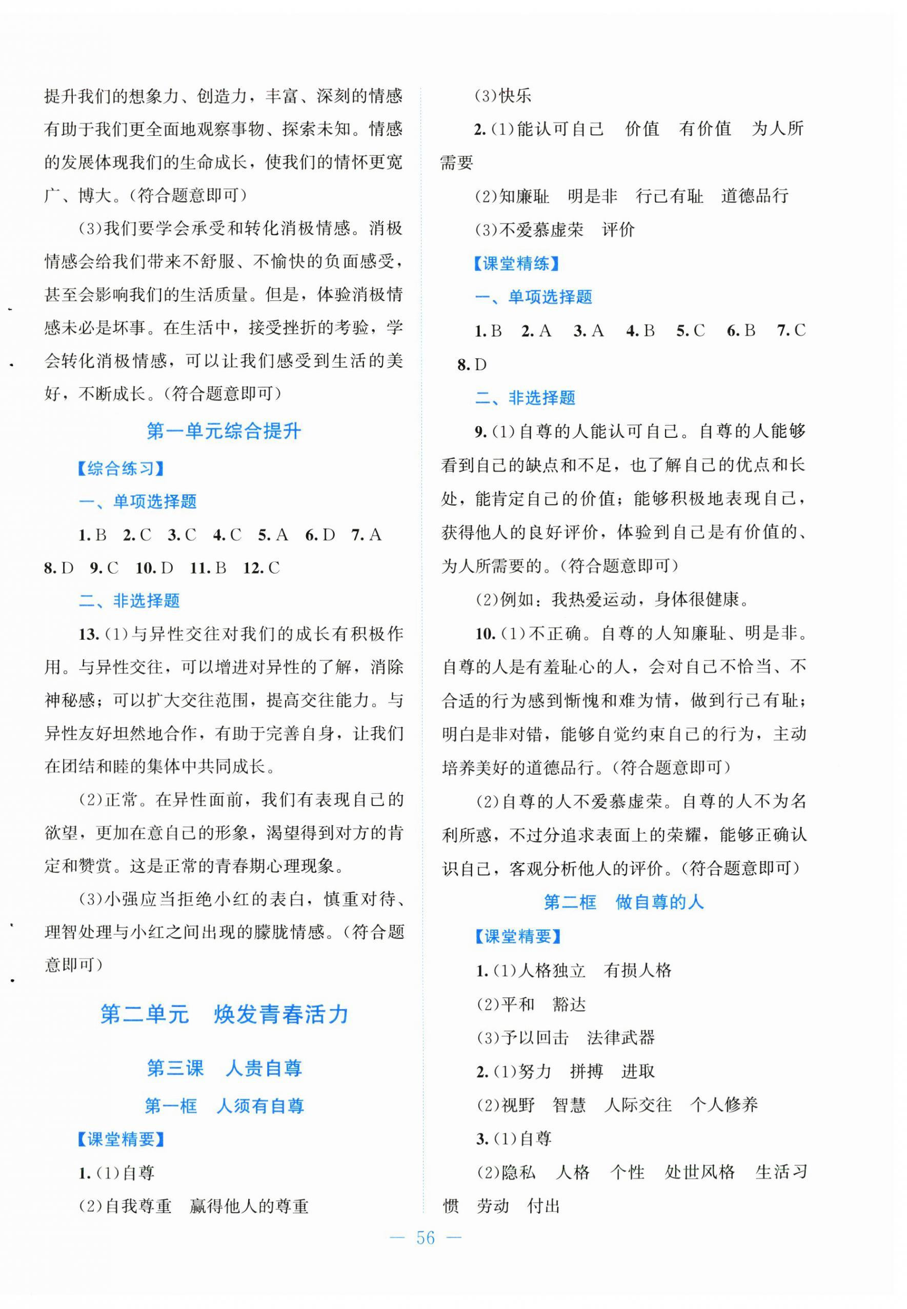 2026年课堂精练七年级道德与法治下册人教版&nbsp;第4页