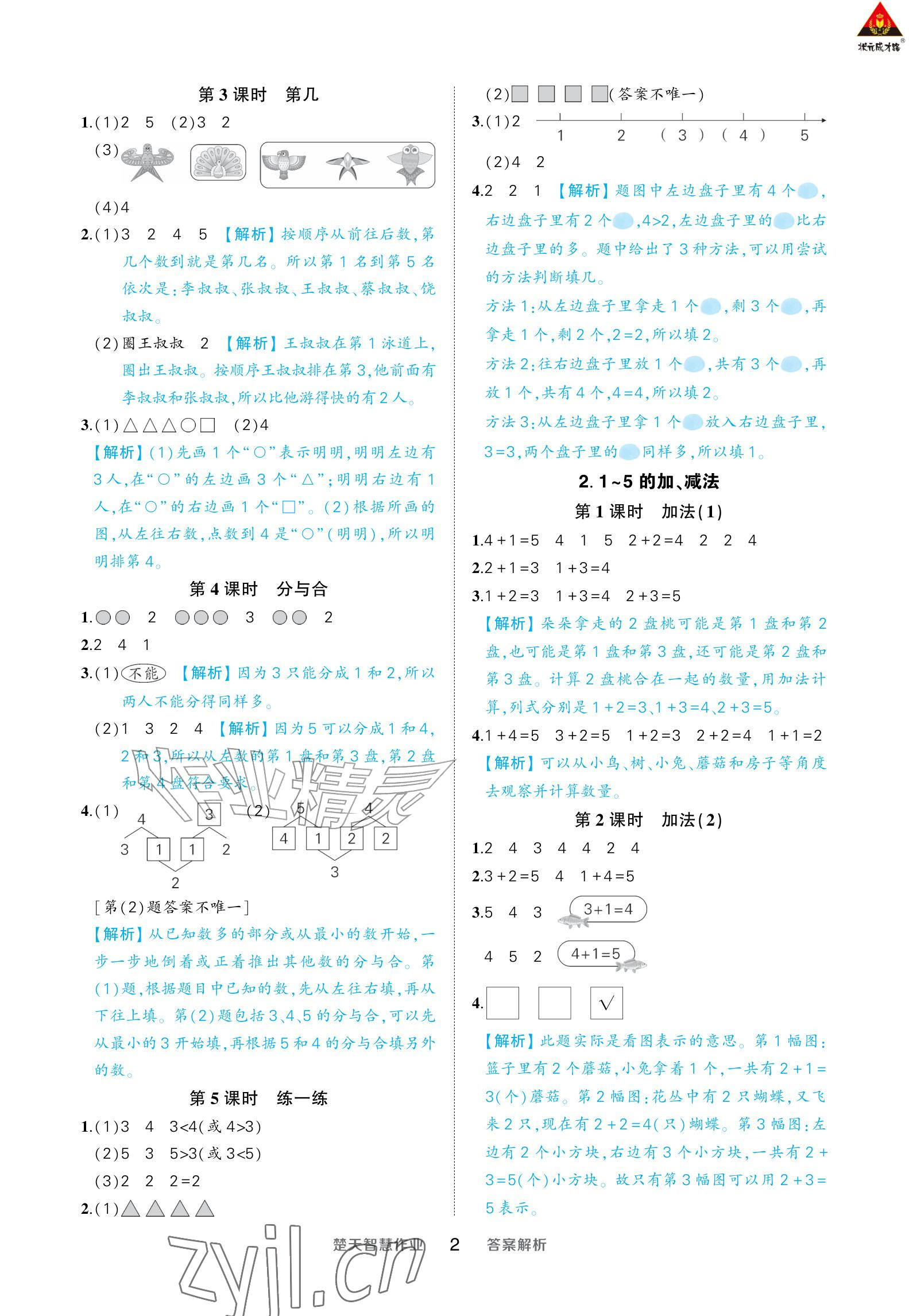 2026年AI智慧作业一年级数学上册人教版&nbsp;参考答案第2页