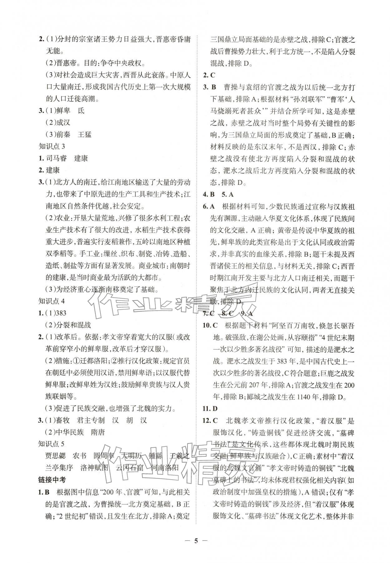 2026年初中全程复习方略西安出版社历史中考&nbsp;第5页
