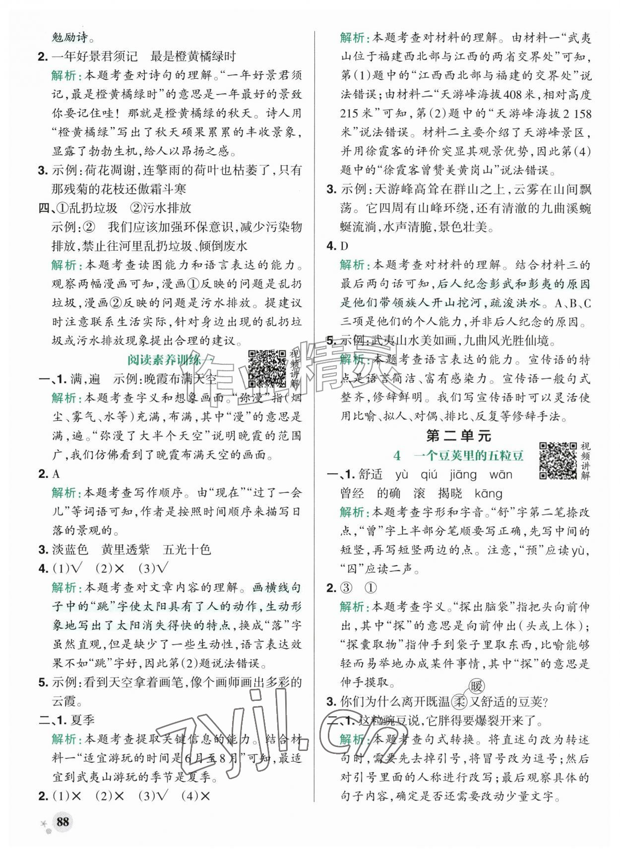 2026年绿卡小学作业本四年级语文上册人教版河南专版&nbsp;参考答案第4页