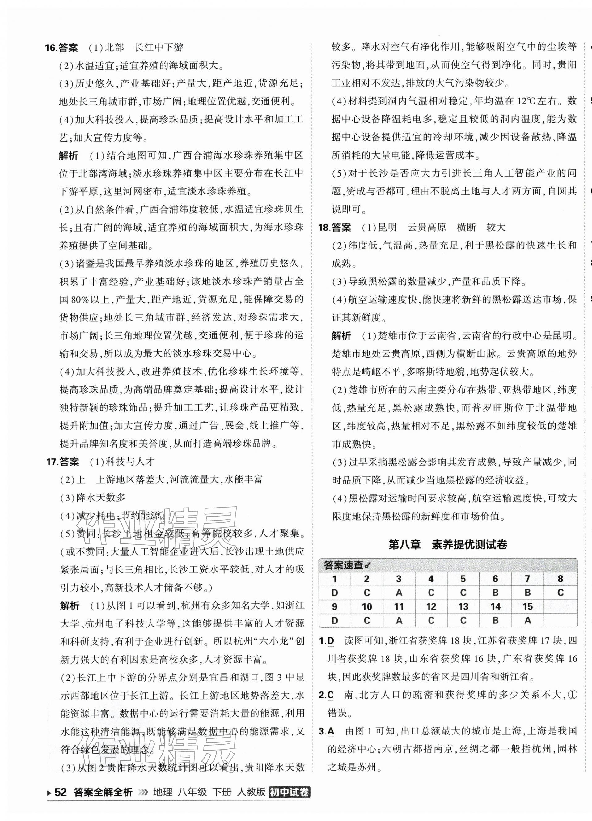 2026年5年中考3年模拟初中试卷八年级地理下册人教版&nbsp;第7页